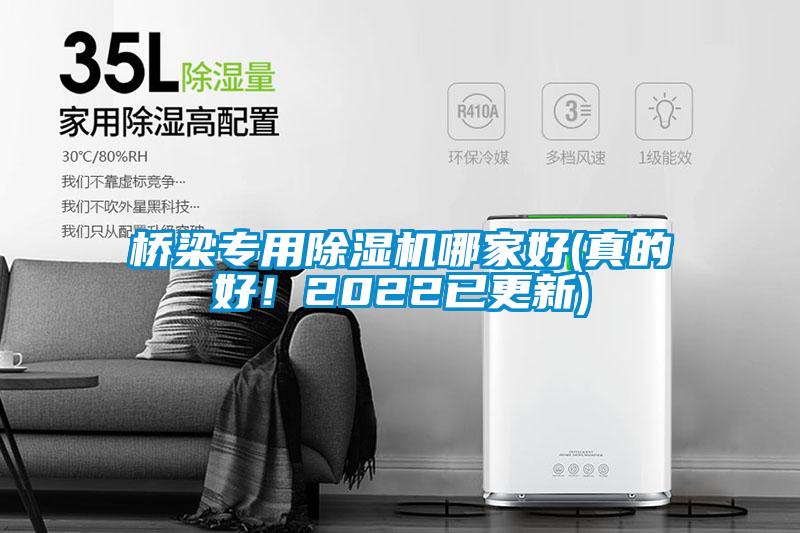 橋梁專用除濕機哪家好(真的好！2022已更新)
