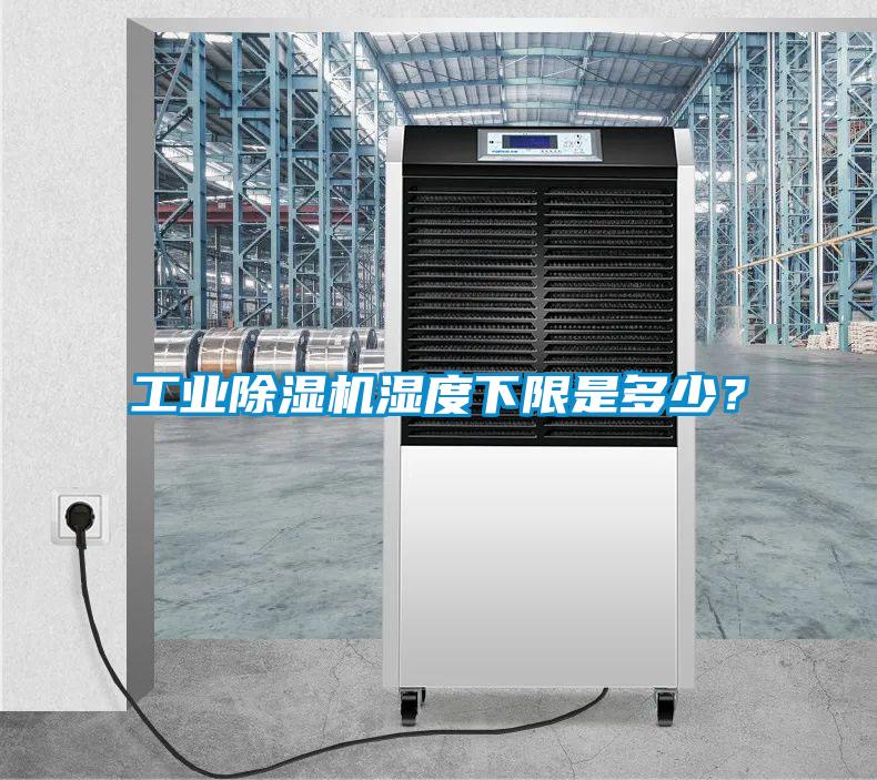 工業(yè)除濕機(jī)濕度下限是多少？