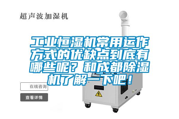 工業(yè)恒濕機(jī)常用運(yùn)作方式的優(yōu)缺點(diǎn)到底有哪些呢？和成都除濕機(jī)了解一下吧！
