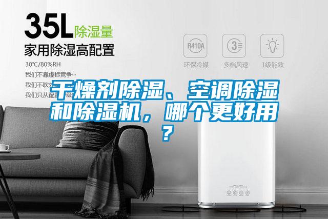 干燥劑除濕、空調(diào)除濕和除濕機，哪個更好用？