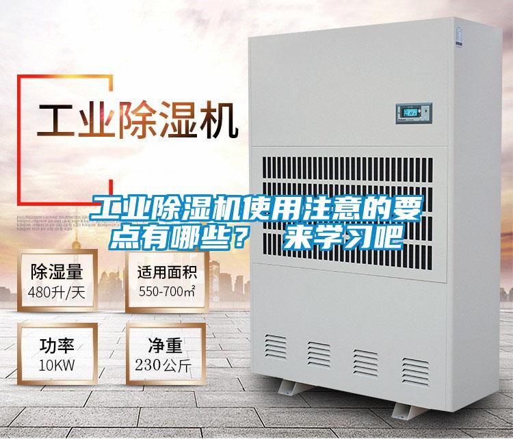 工業(yè)除濕機(jī)使用注意的要點(diǎn)有哪些？ 來(lái)學(xué)習(xí)吧