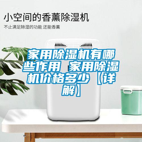 家用除濕機(jī)有哪些作用 家用除濕機(jī)價格多少【詳解】