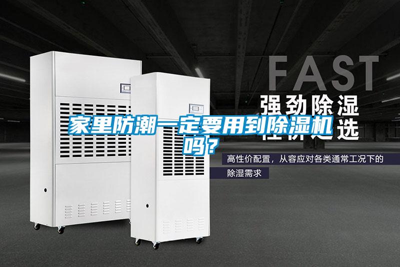 家里防潮一定要用到除濕機(jī)嗎？