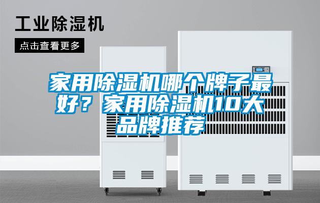家用除濕機(jī)哪個(gè)牌子最好？家用除濕機(jī)10大品牌推薦