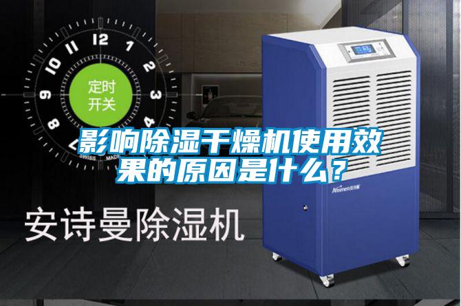 影響除濕干燥機使用效果的原因是什么？