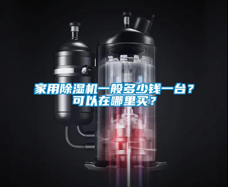 家用除濕機(jī)一般多少錢(qián)一臺(tái)？可以在哪里買(mǎi)？