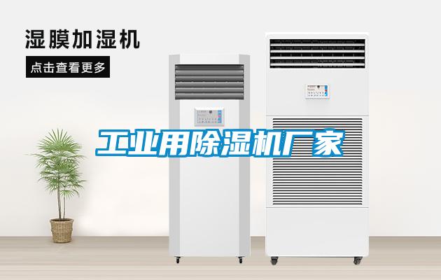 工業(yè)用除濕機廠家