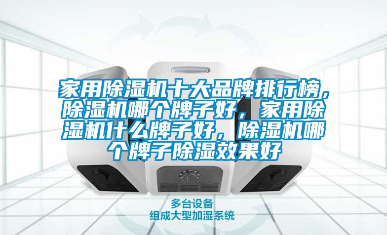 家用除濕機(jī)十大品牌排行榜，除濕機(jī)哪個(gè)牌子好，家用除濕機(jī)什么牌子好，除濕機(jī)哪個(gè)牌子除濕效果好
