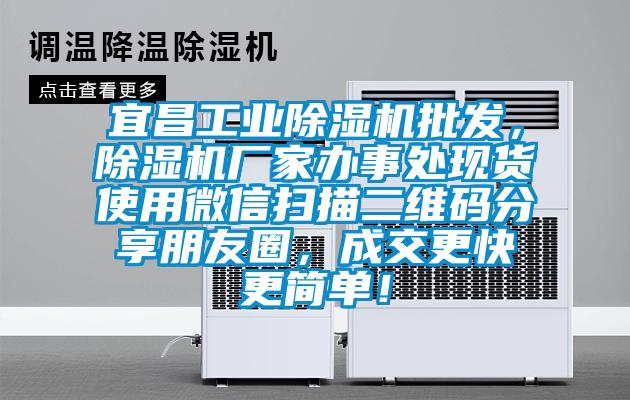宜昌工業(yè)除濕機(jī)批發(fā)，除濕機(jī)廠家辦事處現(xiàn)貨使用微信掃描二維碼分享朋友圈，成交更快更簡單！