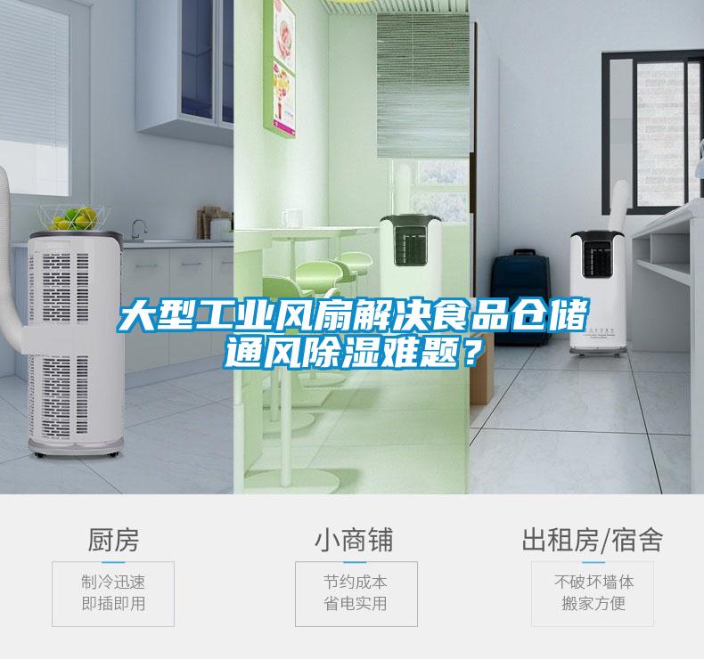 大型工業(yè)風扇解決食品倉儲通風除濕難題？