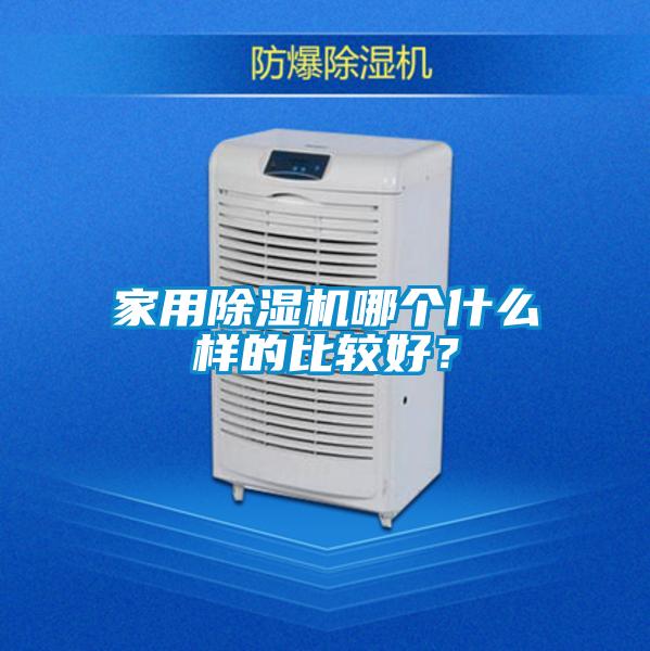 家用除濕機哪個什么樣的比較好？