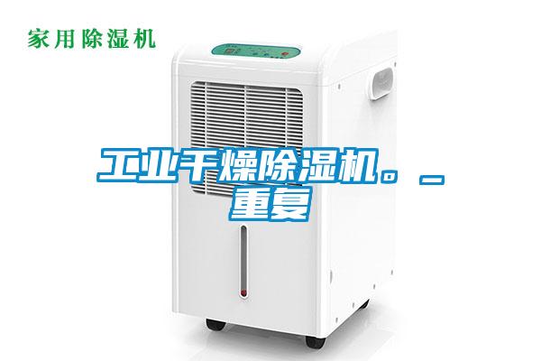 工業(yè)干燥除濕機(jī)。_重復(fù)