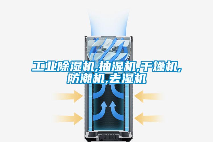 工業(yè)除濕機,抽濕機,干燥機,防潮機,去濕機