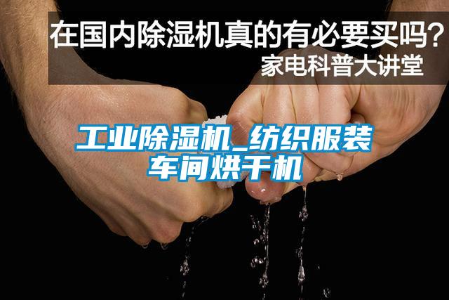 工業(yè)除濕機(jī)_紡織服裝車(chē)間烘干機(jī)