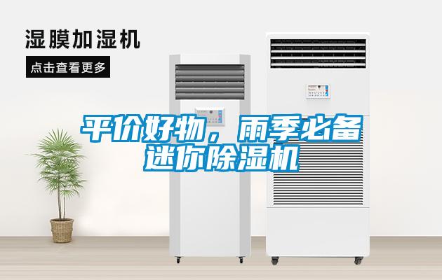 平價好物，雨季必備迷你除濕機