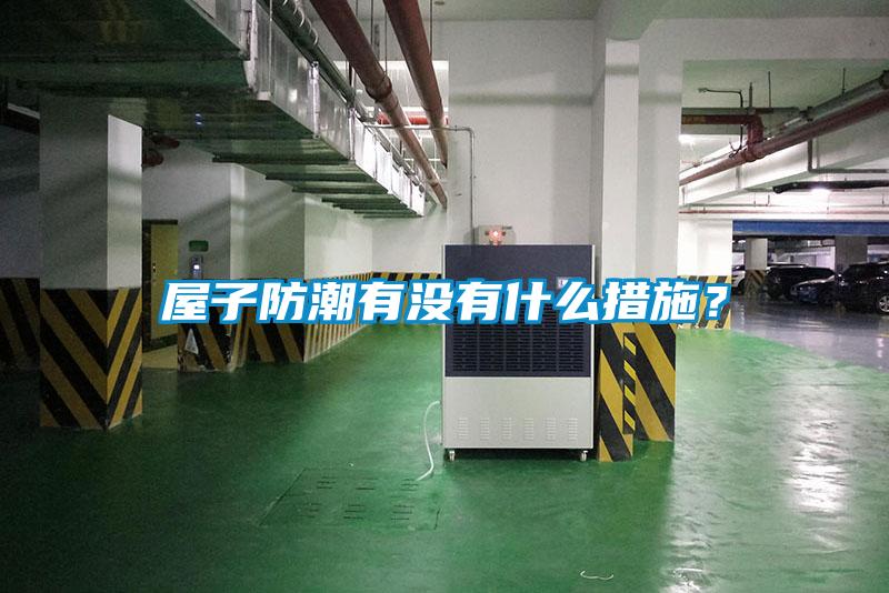 屋子防潮有沒(méi)有什么措施？