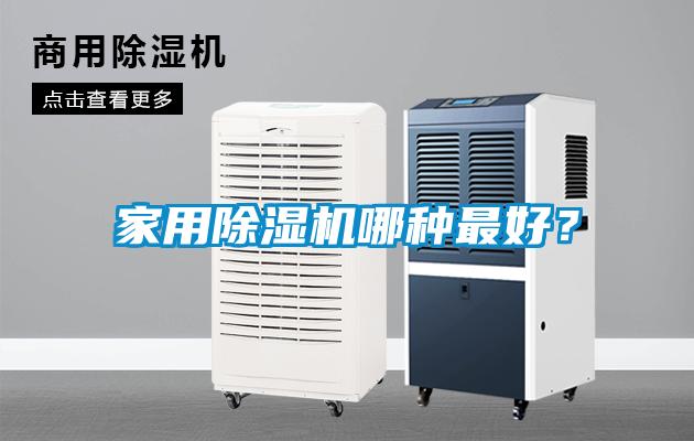 家用除濕機(jī)哪種最好？