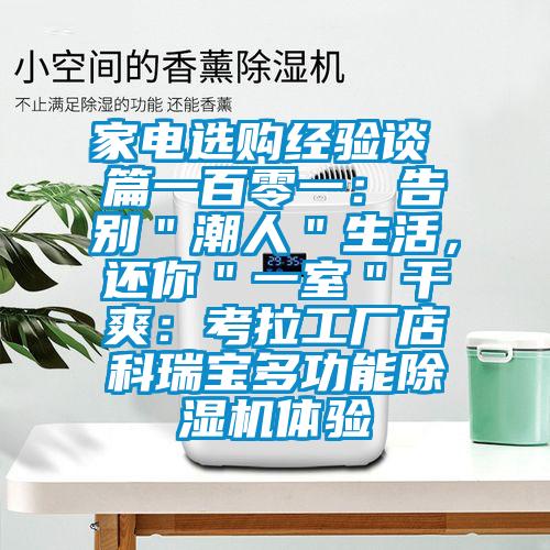 家電選購經(jīng)驗談 篇一百零一：告別＂潮人＂生活，還你＂一室＂干爽：考拉工廠店科瑞寶多功能除濕機體驗