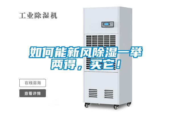 如何能新風(fēng)除濕一舉兩得，買它！