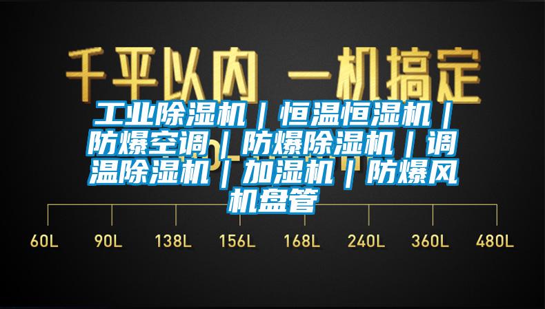 工業(yè)除濕機｜恒溫恒濕機｜防爆空調(diào)｜防爆除濕機｜調(diào)溫除濕機｜加濕機｜防爆風機盤管
