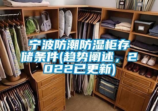寧波防潮防濕柜存儲條件(趨勢闡述，2022已更新)