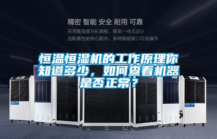 恒溫恒濕機的工作原理你知道多少，如何查看機器是否正常？