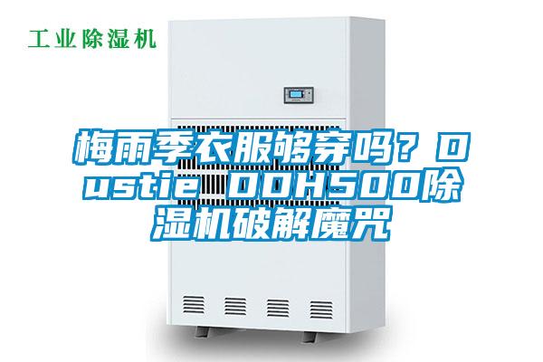 梅雨季衣服夠穿嗎？Dustie DDH500除濕機破解魔咒
