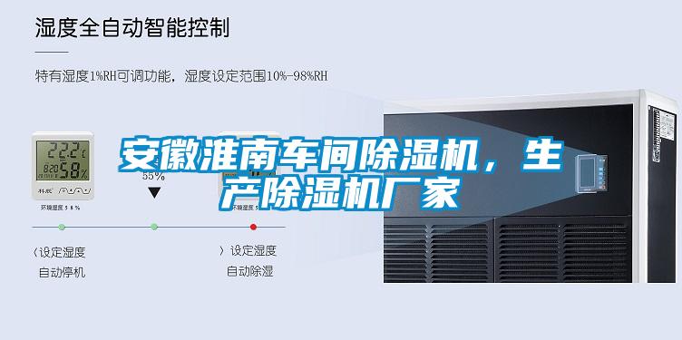 安徽淮南車間除濕機(jī)，生產(chǎn)除濕機(jī)廠家