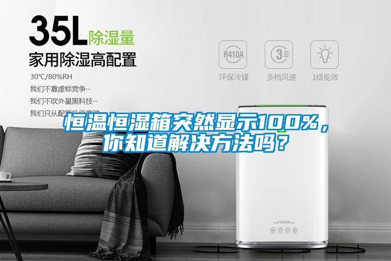 恒溫恒濕箱突然顯示100%，你知道解決方法嗎？