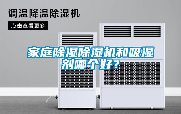 家庭除濕除濕機(jī)和吸濕劑哪個(gè)好？