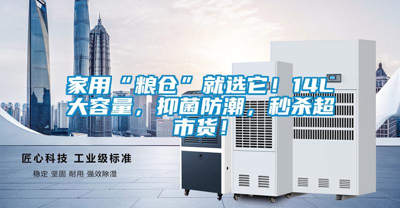 家用“糧倉”就選它！14L大容量，抑菌防潮，秒殺超市貨！