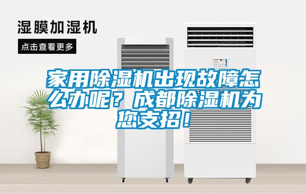 家用除濕機(jī)出現(xiàn)故障怎么辦呢？成都除濕機(jī)為您支招！