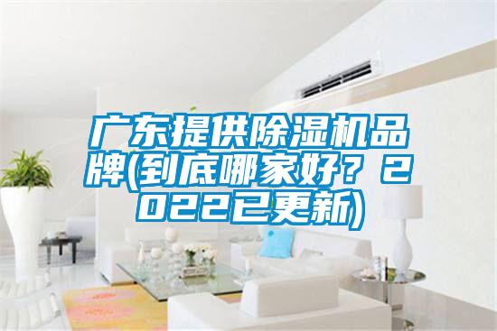 廣東提供除濕機品牌(到底哪家好？2022已更新)
