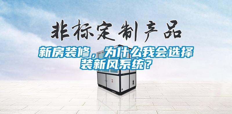 新房裝修，為什么我會(huì)選擇裝新風(fēng)系統(tǒng)？