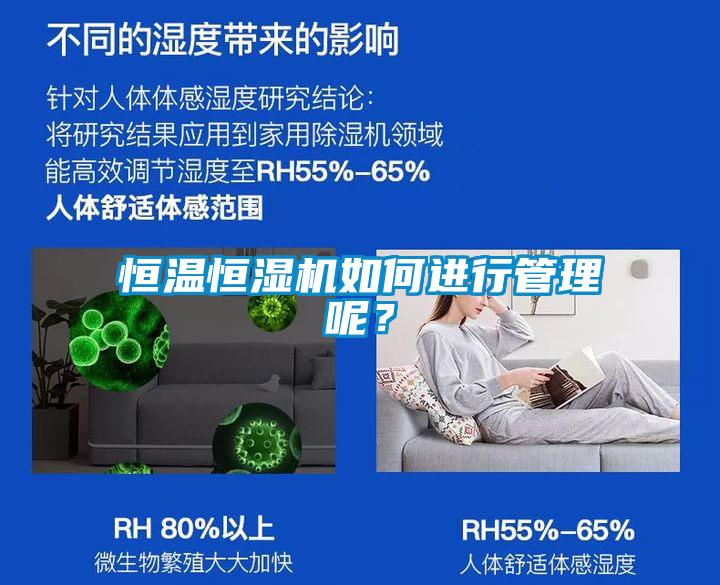 恒溫恒濕機如何進行管理呢？