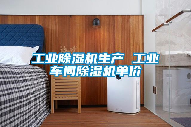 工業(yè)除濕機(jī)生產(chǎn) 工業(yè)車間除濕機(jī)單價