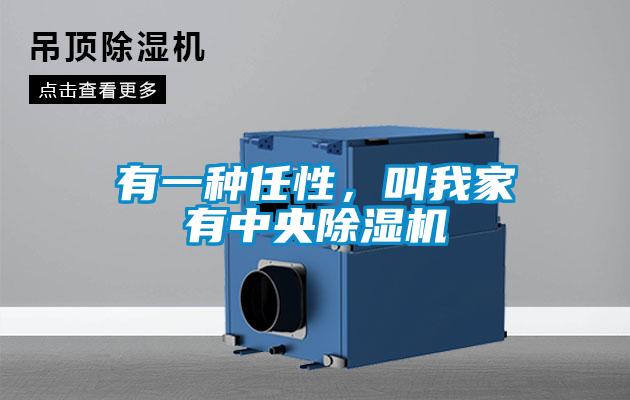 有一種任性，叫我家有中央除濕機(jī)