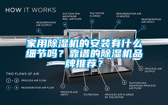家用除濕機(jī)的安裝有什么細(xì)節(jié)嗎？靠譜的除濕機(jī)品牌推薦？