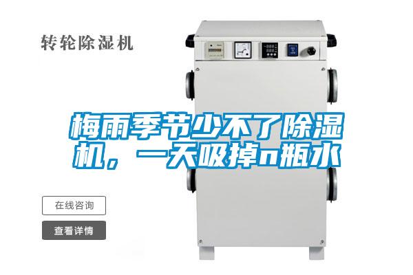 梅雨季節(jié)少不了除濕機，一天吸掉n瓶水