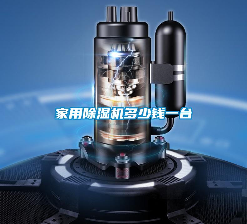 家用除濕機(jī)多少錢一臺