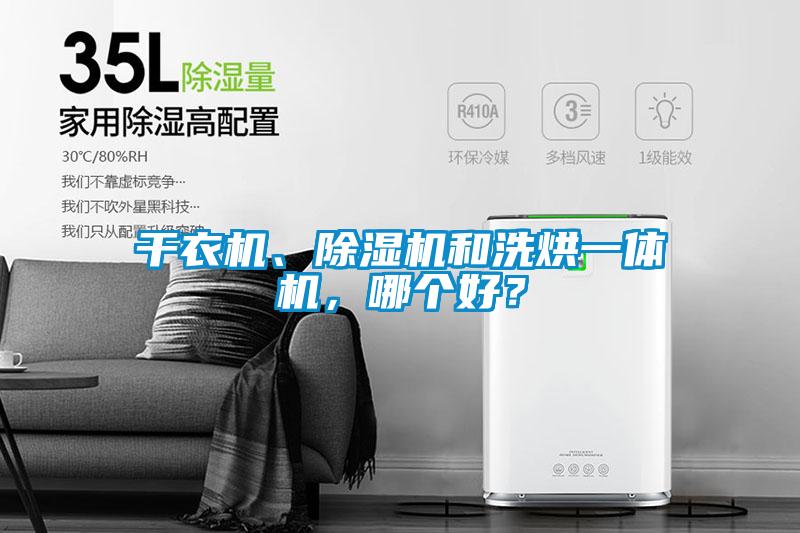 干衣機(jī)、除濕機(jī)和洗烘一體機(jī)，哪個(gè)好？
