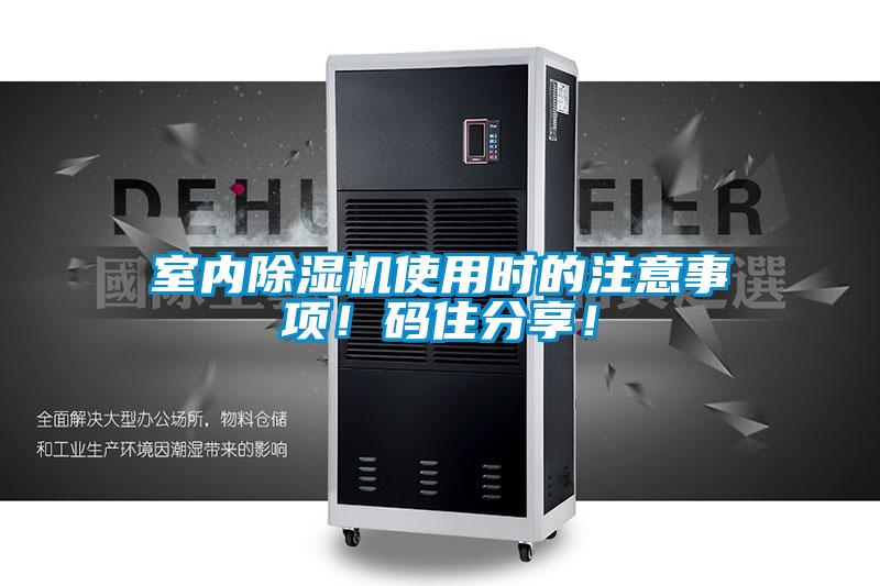 室內(nèi)除濕機使用時的注意事項！碼住分享！