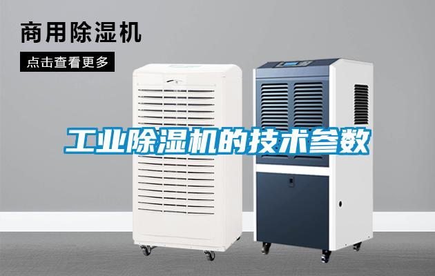 工業(yè)除濕機的技術參數(shù)