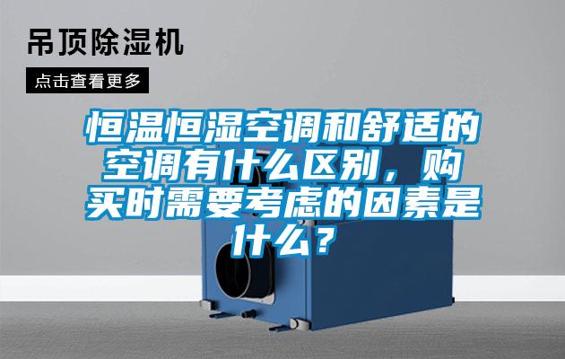 恒溫恒濕空調(diào)和舒適的空調(diào)有什么區(qū)別，購買時需要考慮的因素是什么？