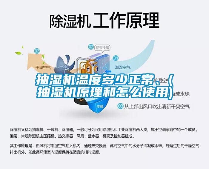 抽濕機(jī)溫度多少正常、(抽濕機(jī)原理和怎么使用)