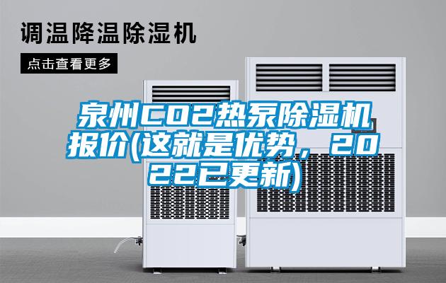 泉州CO2熱泵除濕機(jī)報(bào)價(jià)(這就是優(yōu)勢(shì)，2022已更新)