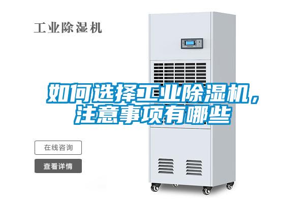 如何選擇工業(yè)除濕機(jī)，注意事項(xiàng)有哪些
