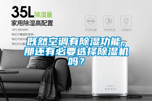 既然空調(diào)有除濕功能，那還有必要選擇除濕機(jī)嗎？