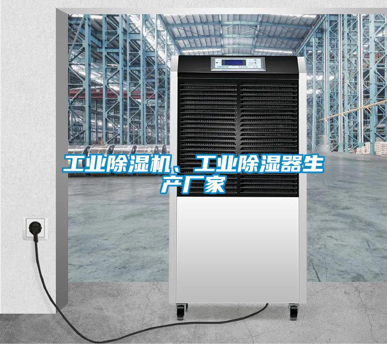 工業(yè)除濕機(jī)、工業(yè)除濕器生產(chǎn)廠家