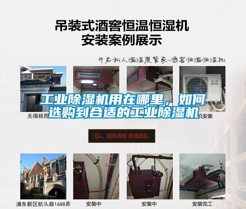 工業(yè)除濕機用在哪里，如何選購到合適的工業(yè)除濕機
